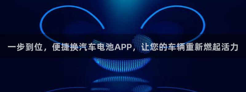 优发国际登陆u：一步到位，便捷换汽车电池APP，让您的车辆重新燃起活力