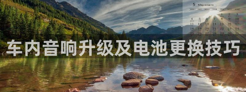 优发国际平台18：车内音响升级及电池更换技巧