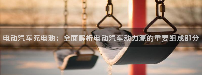 优发国际官网网站首页：电动汽车充电池：全面解析电动汽车动力源的重要组成部分