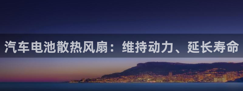 优发国际怎么样：汽车电池散热风扇：维持动力、延长寿命