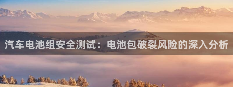 优发国际官网网站入口：汽车电池组安全测试：电池包破裂风险的深入分析