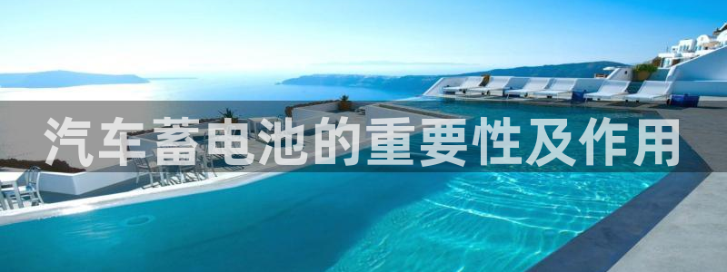优发国际官网,首页：汽车蓄电池的重要性及