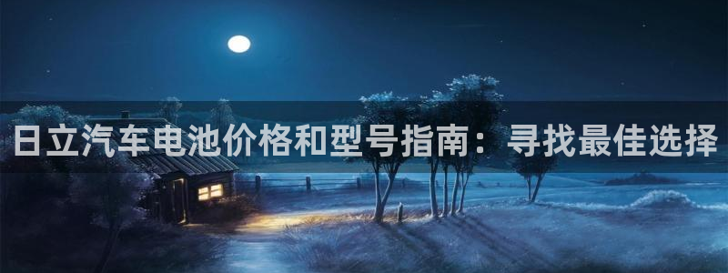 优发国际官网是多少号码：日立汽车电池价格和型号指南：寻找最佳选择