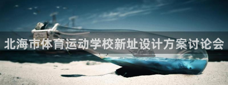 k1体育棋牌：北海市体育运动学校新址设计方案讨论会
