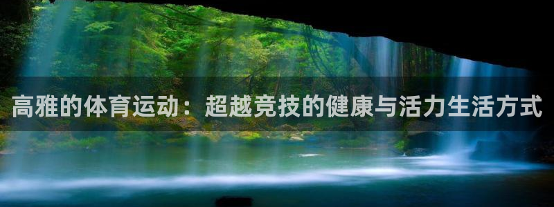 k1体育app：高雅的体育运动：超越竞技的健康与活力生活方式