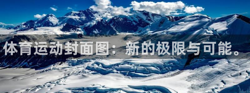 k1体育app：体育运动封面图：新的极限与可能。