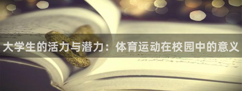 k1体育入口：大学生的活力与潜力：体育运动在校园中的意义