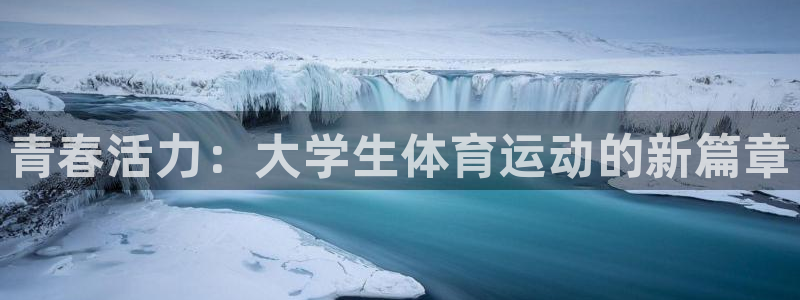 k1体育链接：青春活力：大学生体育运动的新篇章