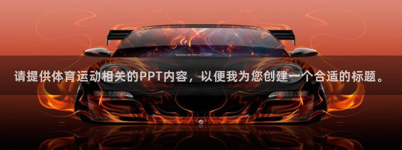 k1体育十年平台：请提供体育运动相关的PPT内容，以便我为您创建一个合适的标题。