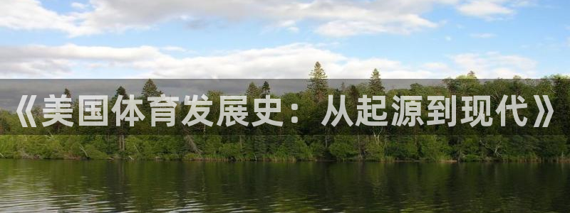 k1体育网址：《美国体育发展史：从起源到现代》