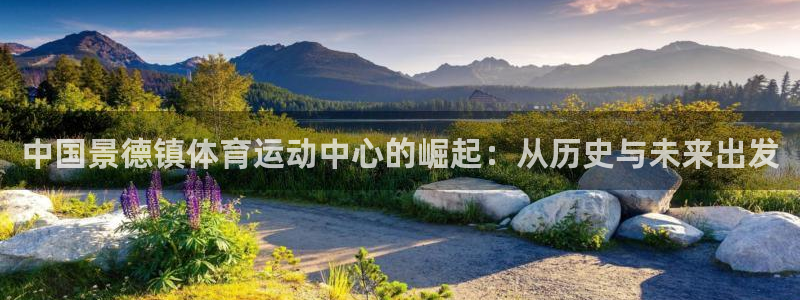 k1体育网址：中国景德镇体育运动中心的崛起：从历史与未来出发