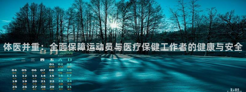 k1体育平台最新网站下载：体医并重：全面保障运动员与医疗保健工作者的健康与安全