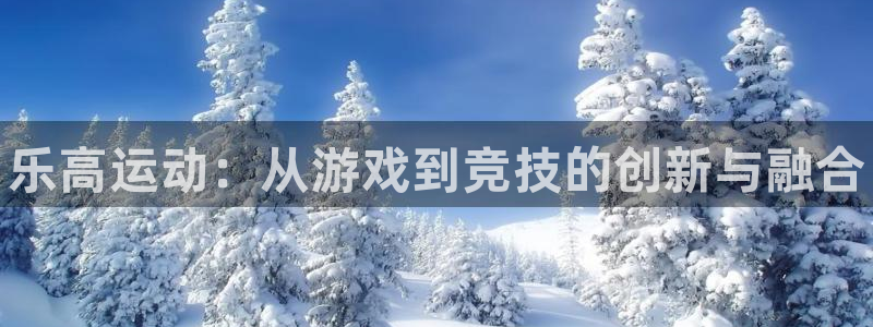 k1体育下载地址：乐高运动：从游戏到竞技的创新与融合