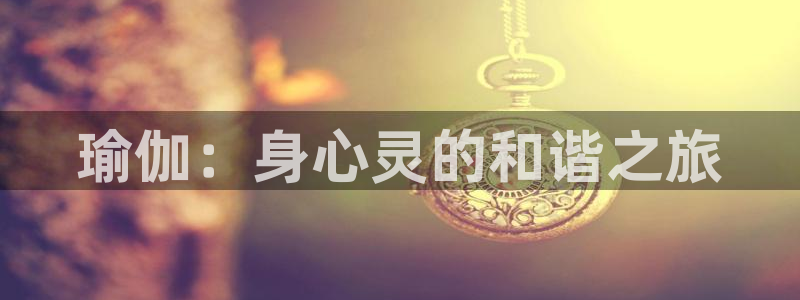 k1体育链接：瑜伽：身心灵的和谐之旅