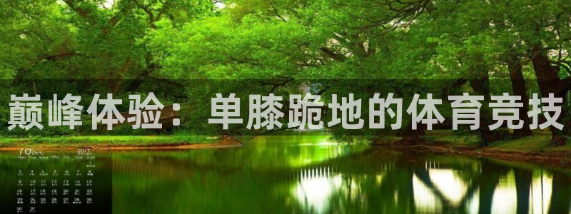 k1体育平台下载：巅峰体验：单膝跪地的体育竞技