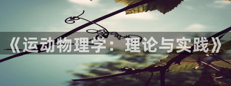 k1体育入口：《运动物理学：理论与实践》
