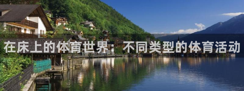 k1体育十年品牌：在床上的体育世界：不同类型的体育活动