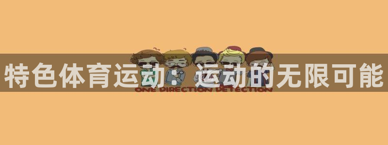 k1体育十年品牌值得信赖：特色体育运动：运动的无限可能