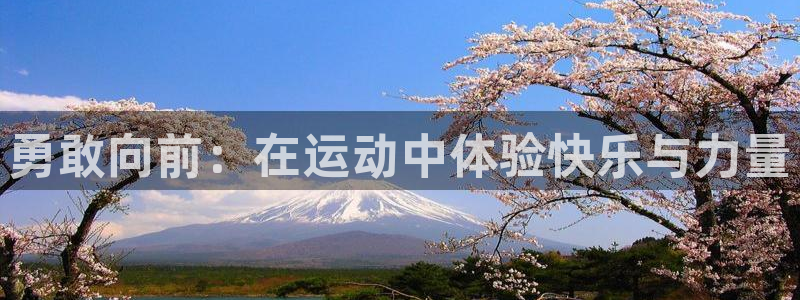k1体育十年平台：勇敢向前：在运动中体验快乐与力量