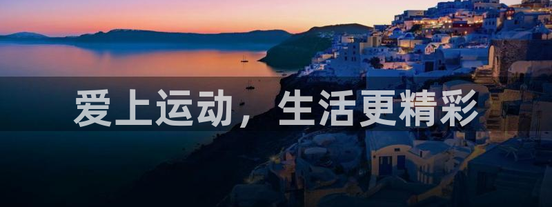 k1体育棋牌网址：爱上运动，生活更精彩