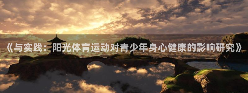 k1体育十年品牌值得信赖网址：《与实践：阳光体育运动对青少年身心健康的影响研究》