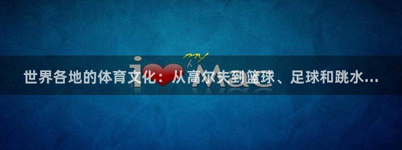 k1体育网站登录官网：世界各地的体育文化：从高尔夫到篮球、足球和跳水...