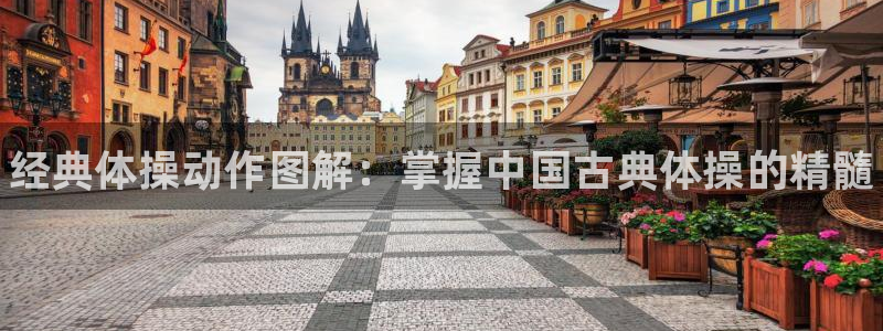 k1体育入口：经典体操动作图解：掌握中国古典体操的精髓