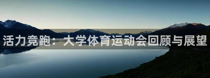 k1体育网站登录官网：活力竞跑：大学体育运动会回顾与展望