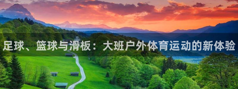 k1体育app下载链接：足球、篮球与滑板：大班户外体育运动的新体验