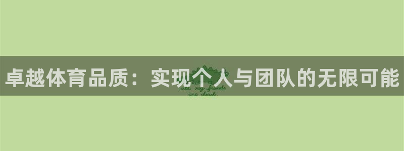 k1体育下载地址：卓越体育品质：实现个人与团队的无限可能